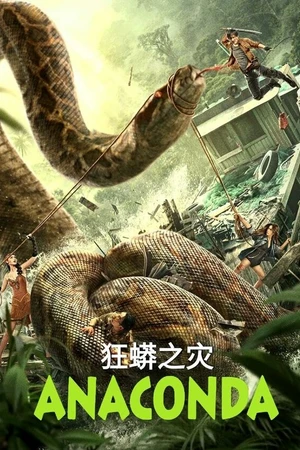 Постер к фильму Анаконда (2024)