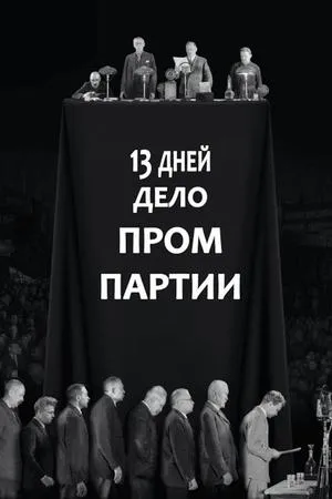 Постер к фильму 13 дней. Дело «Промпартии» (1930)