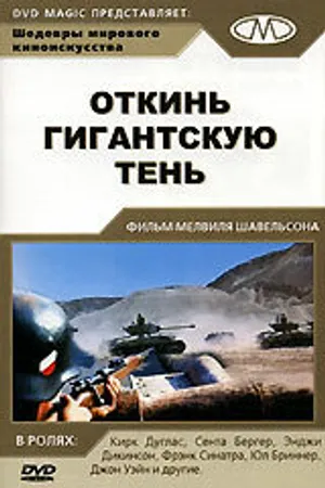Постер к фильму Откинь гигантскую тень (1966)
