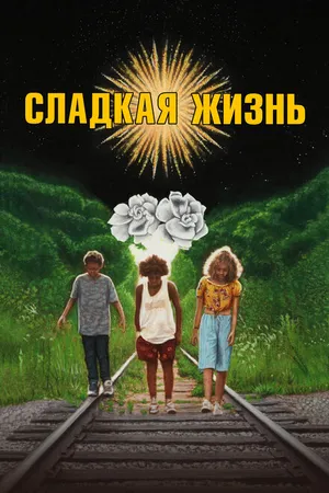 Постер к фильму Сладкая жизнь (2019)
