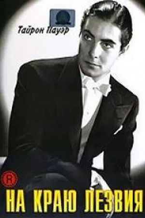 Постер к фильму На краю лезвия (1946)