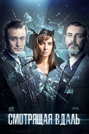 Постер к сериалу Смотрящая вдаль (2019)
