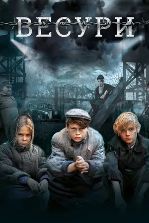 Постер к фильму Весури (2019)