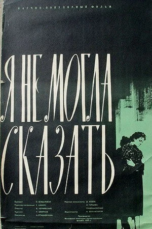 Постер к фильму Палочка Коха, или Я не могла сказать! (1958)