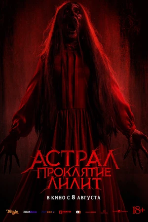 Постер к фильму Астрал. Проклятие Лилит (2022)