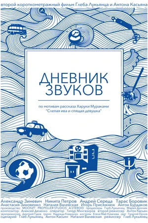 Постер к фильму Дневник звуков (2012)