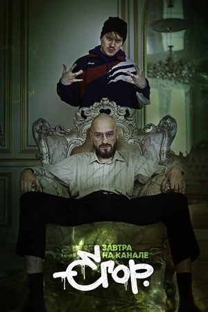 Постер к фильму Во все ватные (2018)