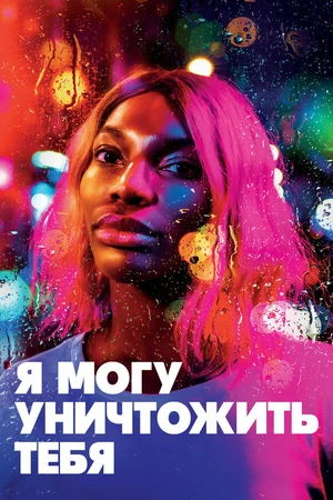 Постер к сериалу Я могу уничтожить тебя (2020)