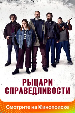 Постер к фильму Рыцари справедливости (2020)