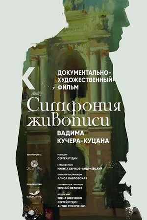 Постер к фильму Симфония живописи Вадима Кучера-Куцана (2016)
