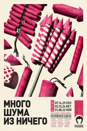 Постер к фильму Много шума из ничего (2013)
