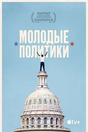 Постер к фильму Молодые политики (2020)