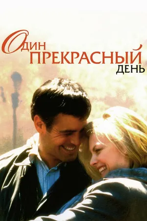 Постер к фильму Один прекрасный день (1996)