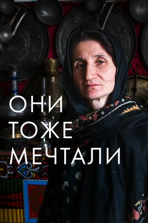 Постер к фильму Они тоже мечтали: Истории дагестанских женщин (2019)