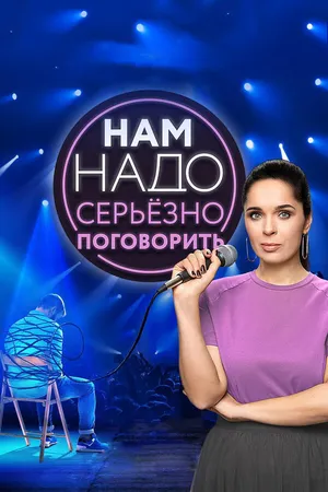 Постер к сериалу Нам надо серьезно поговорить (2020)