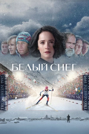 Постер к фильму Белый снег (2021)