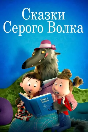 Постер к мультфильму Сказки Серого Волка (2016)