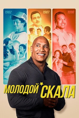 Постер к сериалу Молодой Скала (2021 - 2023)