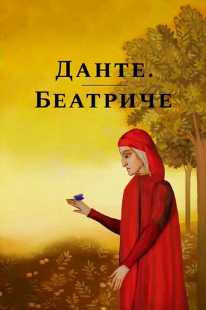 Постер к мультфильму Данте. Беатриче (2019)