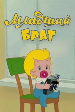 Постер к мультфильму Младший брат (1976)