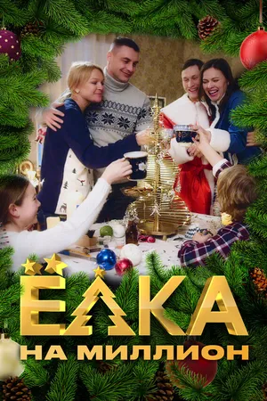 Постер к сериалу Ёлка на миллион (2019)