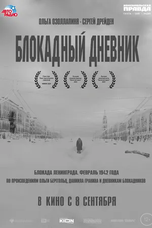 Постер к фильму Блокадный дневник (2020)
