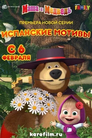 Постер к мультфильму Маша и Медведь: Испанские мотивы (2020)