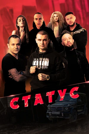Постер к фильму Статус (2023)