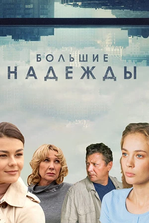 Постер к сериалу Большие надежды (2019)