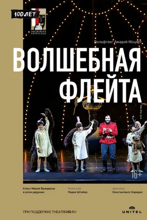 Постер к фильму Волшебная флейта (2018)