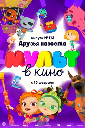 Постер к мультфильму МУЛЬТ в кино 113. Друзья навсегда (2020)