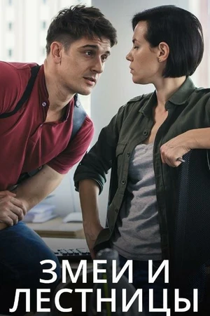 Постер к сериалу Змеи и лестницы (2020)