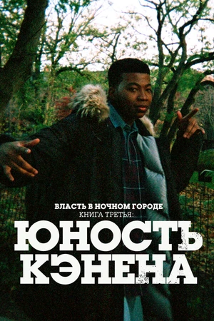 Постер к сериалу Власть в ночном городе. Книга третья: Юность Кэнена (2021 - 2026)