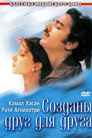 Постер к фильму Созданы друг для друга (1981)