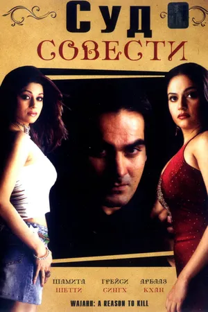 Постер к фильму Суд совести (2004)
