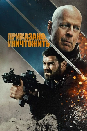 Постер к фильму Приказано: уничтожить (2020)