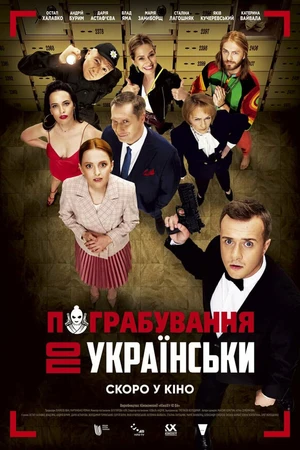 Постер к фильму Ограбление по-украински (2020)
