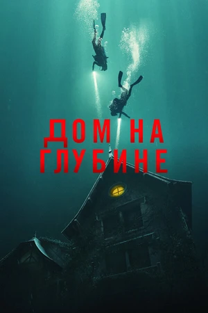 Постер к фильму Дом на глубине (2021)
