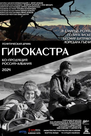 Постер к фильму Гирокастра (2024)