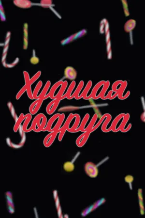 Постер к сериалу Худшая подруга (2020)