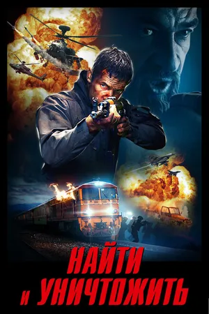 Постер к фильму Найти и уничтожить (2020)