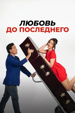 Постер к фильму Любовь до последнего (2023)