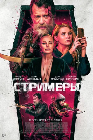 Постер к фильму Стримеры (2022)
