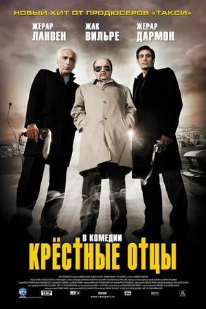 Постер к фильму Крестные отцы (2005)
