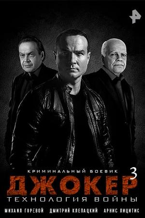 Постер к сериалу Джокер 3. Технология войны (2019)