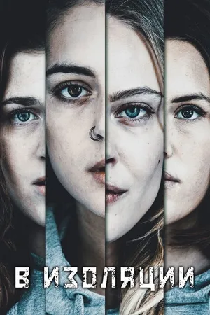 Постер к сериалу В изоляции (2020)