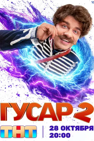 Постер к сериалу Гусар (2020)