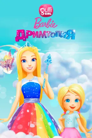 Постер к мультсериалу Барби. Дримтопия (2017 - 2018)