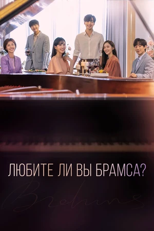 Постер к сериалу Любите ли Вы Брамса? (2020)