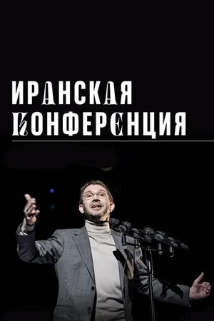 Постер к фильму Иранская конференция (2020)